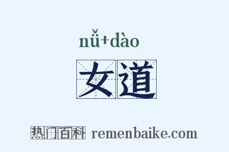 女道是什么意思的图片
